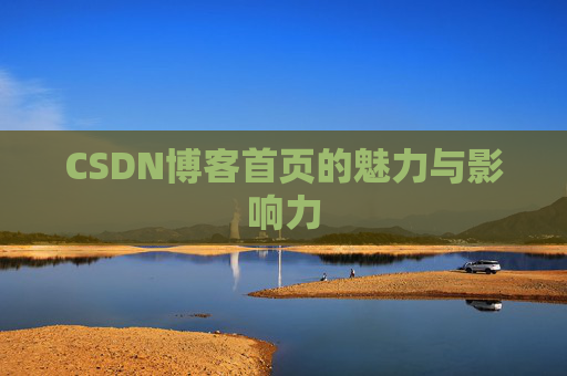CSDN博客首页的魅力与影响力