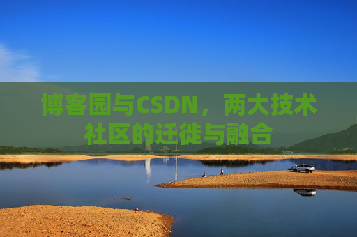 博客园与CSDN，两大技术社区的迁徙与融合