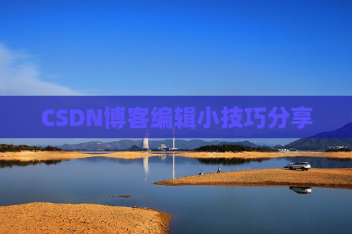 CSDN博客编辑小技巧分享