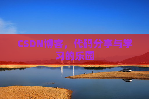CSDN博客，代码分享与学习的乐园