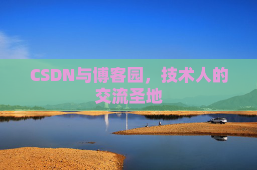 CSDN与博客园，技术人的交流圣地